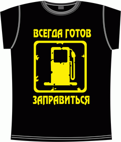 всегда, готов, заправиться